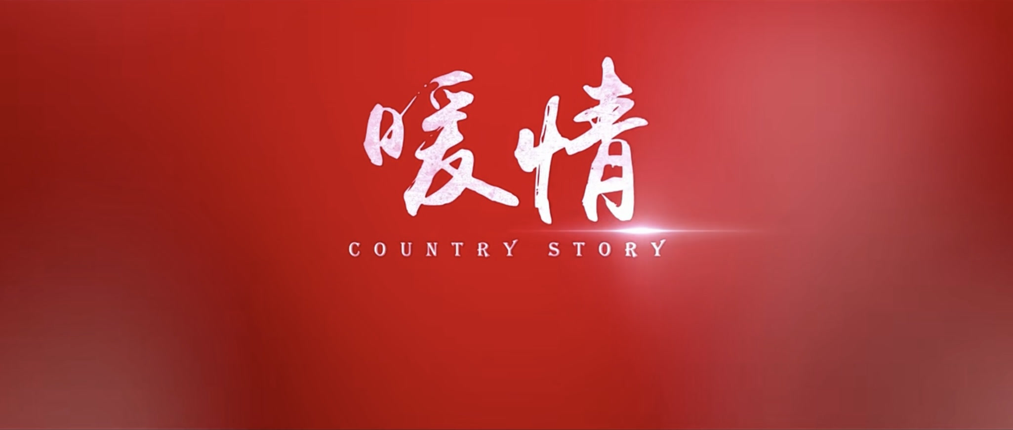 《暖情》第六集